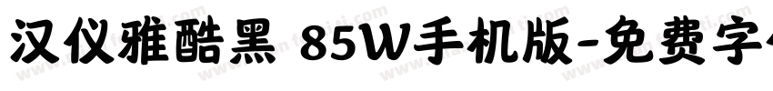 汉仪雅酷黑 85W手机版字体转换